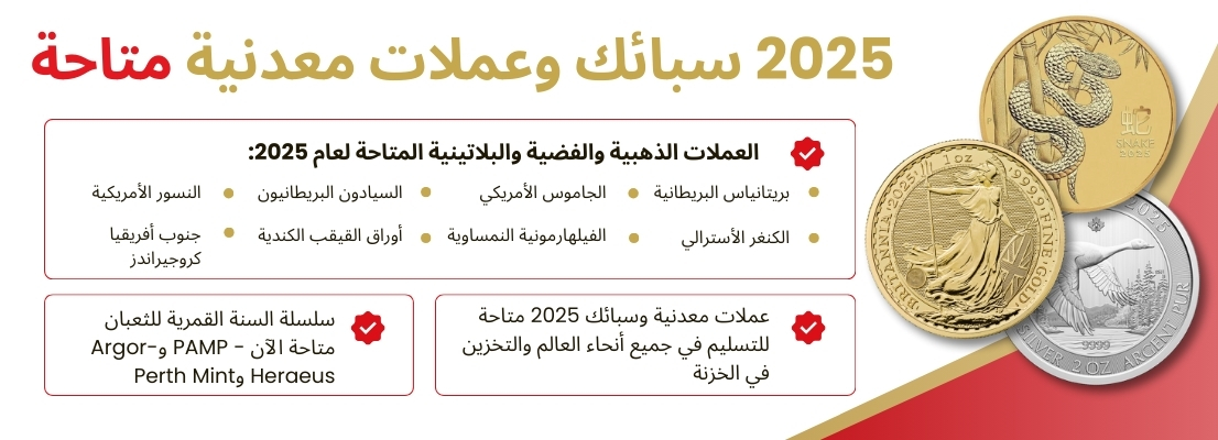 suissegold-2025-bars-and-coins-arabic-desktop.jpg