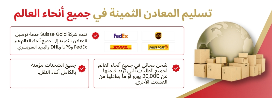 suissegold-worldwide-bullion-delivery-arabic-desktop.jpg