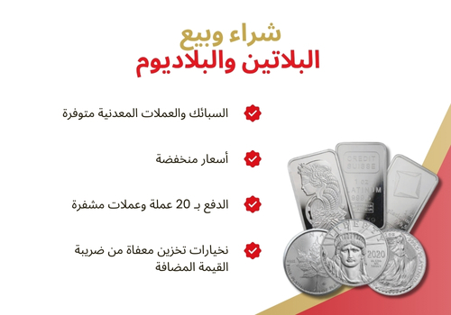 suisse-gold-platinum-and-palladium-arabic-desktop.jpg