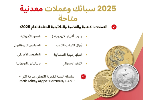 suissegold-2025-bars-and-coins-arabic-desktop.jpg
