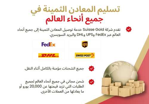 suissegold-worldwide-bullion-delivery-arabic-desktop.jpg