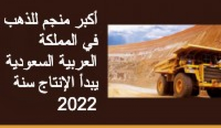 أكبر منجم للذهب في المملكة العربية السعودية: يبدأ الإنتاج سنة 2022