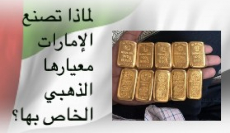 لماذا تصنع الإمارات معيارها الذهبي الخاص بها؟