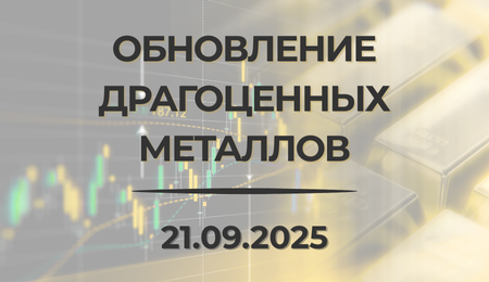 Oбновление драгоценных металлов - 21.9.25