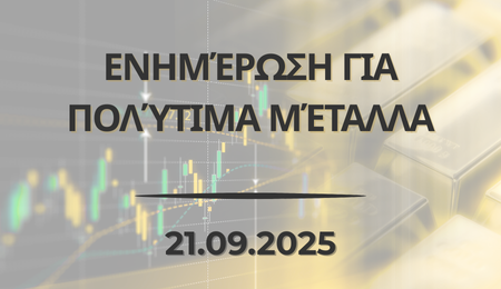 Νέα για την αγορά πολύτιμων μετάλλων - 21.9.2025